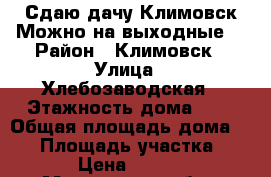 Сдаю дачу Климовск.Можно на выходные. › Район ­ Климовск › Улица ­ Хлебозаводская › Этажность дома ­ 2 › Общая площадь дома ­ 54 › Площадь участка ­ 600 › Цена ­ 25 000 - Московская обл., Климовск г. Недвижимость » Дома, коттеджи, дачи аренда   